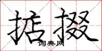 庞中华掂掇楷书怎么写