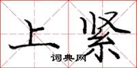 庞中华上紧楷书怎么写