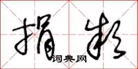 王冬龄捐款草书怎么写