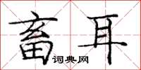 庞中华畜耳楷书怎么写