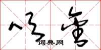 王冬龄吹金草书怎么写