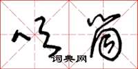 王冬龄吹筒草书怎么写