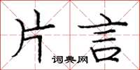 庞中华片言楷书怎么写