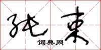 王冬龄纯束草书怎么写