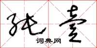 王冬龄纯壹草书怎么写