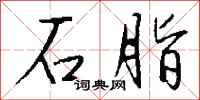 钱沛云石脂行书怎么写
