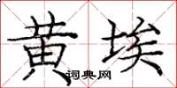庞中华黄埃楷书怎么写