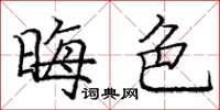 庞中华晦色楷书怎么写
