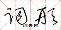 王冬龄词形草书怎么写