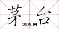 黄华生茅台楷书怎么写