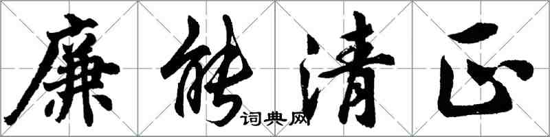 胡问遂廉能清正行书怎么写