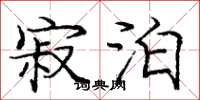 庞中华寂泊楷书怎么写