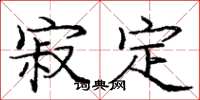 庞中华寂定楷书怎么写
