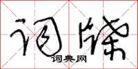 王冬龄词牒草书怎么写