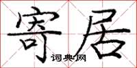 庞中华寄居楷书怎么写