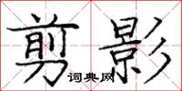 庞中华剪影楷书怎么写