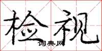 庞中华检视楷书怎么写