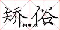 庞中华矫俗楷书怎么写