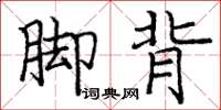 庞中华脚背楷书怎么写