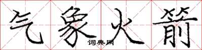 庞中华气象火箭楷书怎么写