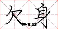 庞中华欠身楷书怎么写