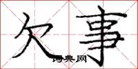 庞中华欠事楷书怎么写