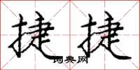 庞中华捷捷楷书怎么写