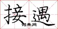 庞中华接遇楷书怎么写