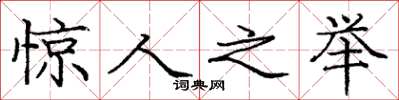庞中华惊人之举楷书怎么写