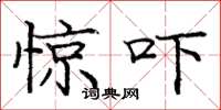 庞中华惊吓楷书怎么写