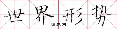 黄华生世界形势楷书怎么写