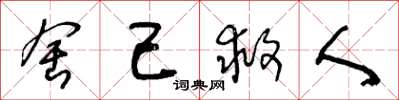 王冬龄舍己救人草书怎么写