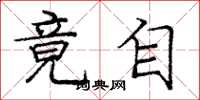庞中华竟自楷书怎么写