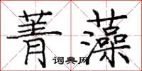 庞中华菁藻楷书怎么写