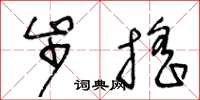 王冬龄步摇草书怎么写