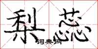 庞中华梨蕊楷书怎么写