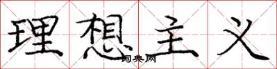 庞中华理想主义楷书怎么写