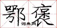 庞中华鄂褒楷书怎么写