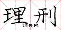 庞中华理刑楷书怎么写