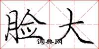庞中华脸大楷书怎么写