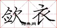 庞中华敛衣楷书怎么写