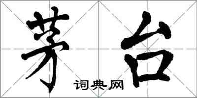 翁闿运茅台楷书怎么写
