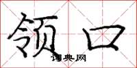 庞中华领口楷书怎么写