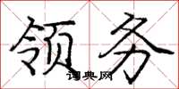 庞中华领务楷书怎么写