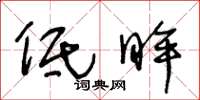 王冬龄低眸草书怎么写