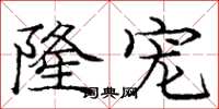 庞中华隆宠楷书怎么写