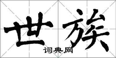 翁闿运世族楷书怎么写