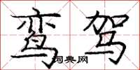 庞中华鸾驾楷书怎么写