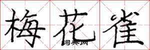 庞中华梅花雀楷书怎么写