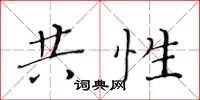 黄华生共性楷书怎么写